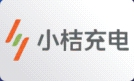 小桔充电