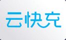云快充